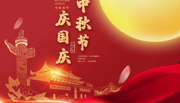 中秋國(guó)慶喜相逢，愿您生活如詩(shī)如畫(huà)，美滿(mǎn)幸福！